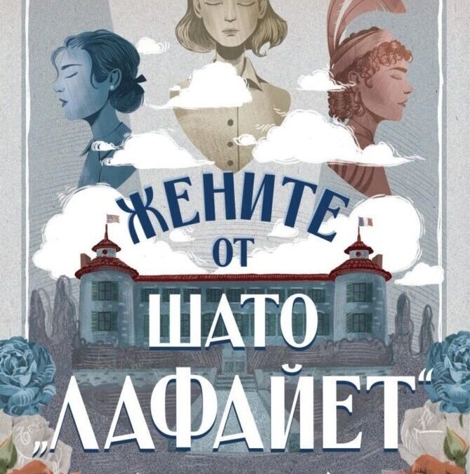 Fun New Cover for The Women of Chateau Lafayette from Bulgaria